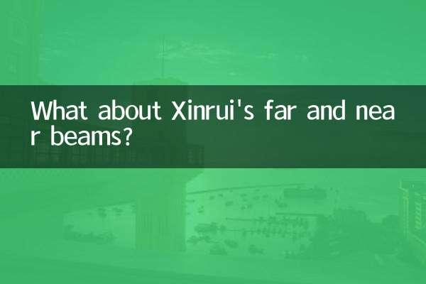 در مورد پرتوهای دور و نزدیک Xinrui چطور؟