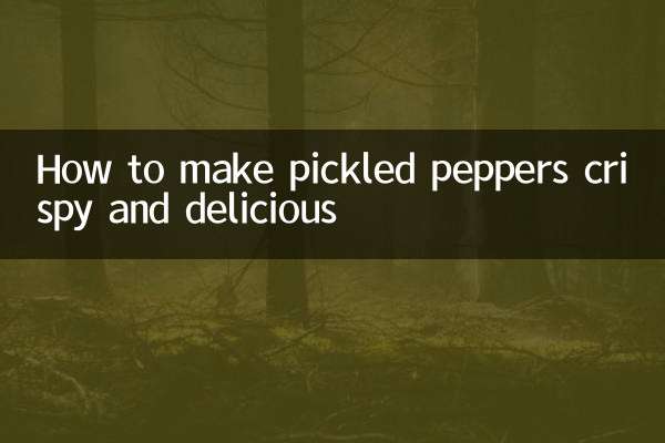 怎麼泡辣椒又脆又好吃