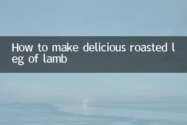 মেষশাবকের সুস্বাদু রোস্টেড পা কীভাবে তৈরি করবেন