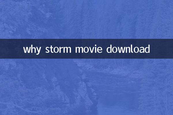 なぜ嵐の映画をダウンロードするのか