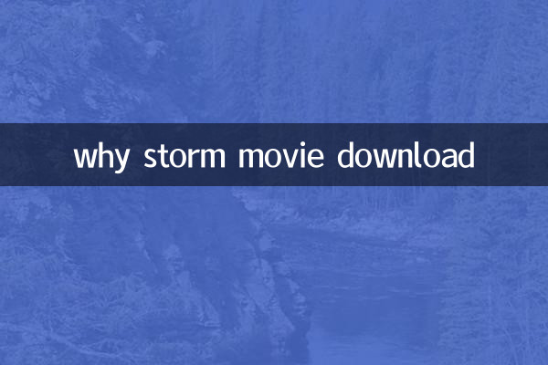 なぜ嵐の映画をダウンロードするのか