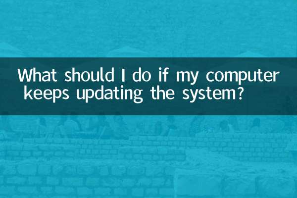컴퓨터가 시스템을 계속 업데이트하는 경우 어떻게 해야 합니까?