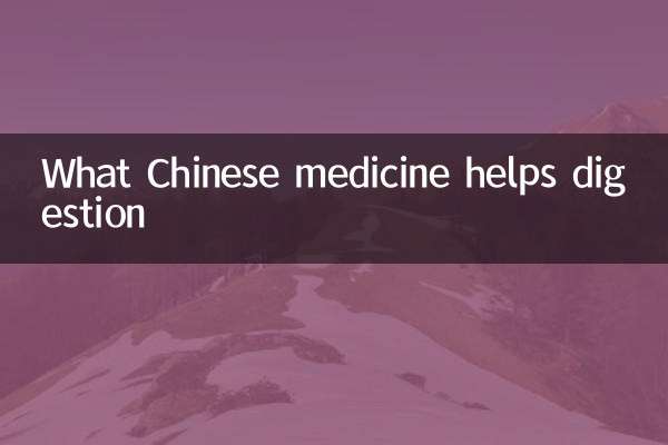 什么中药助消化