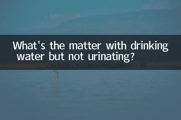 물은 마시고 소변을 보지 않는 것이 무슨 문제입니까?