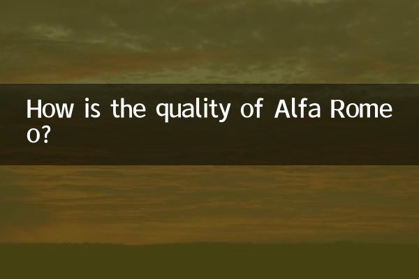 阿尔法罗密欧质量怎么样