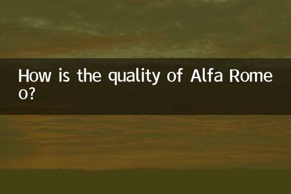 阿尔法罗密欧质量怎么样