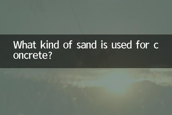 ما هو نوع الرمل المستخدم للخرسانة؟