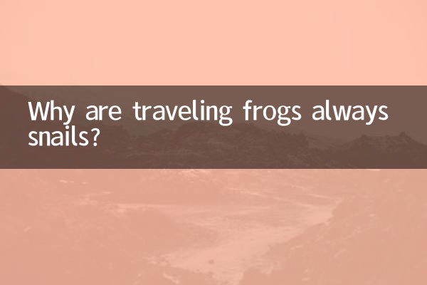 なぜ旅するカエルはいつもカタツムリなのでしょうか？