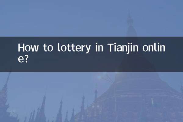 天津でオンラインで宝くじを引くにはどうすればよいですか?