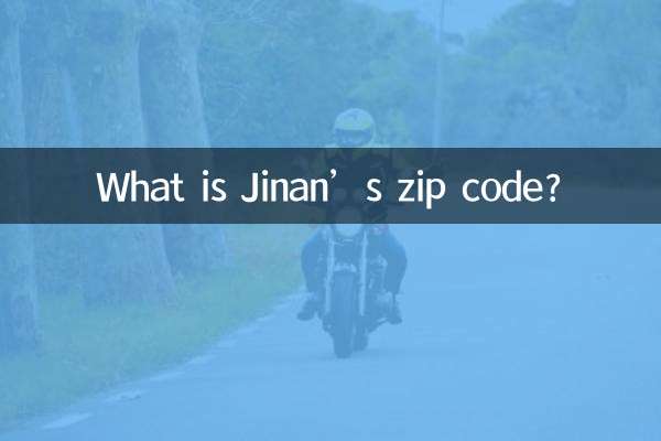 済南市の郵便番号は何ですか?