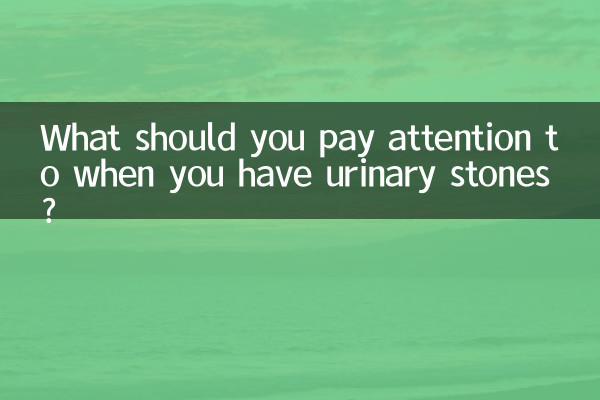 ما الذي يجب عليك الانتباه إليه عند الإصابة بحصوات المسالك البولية؟