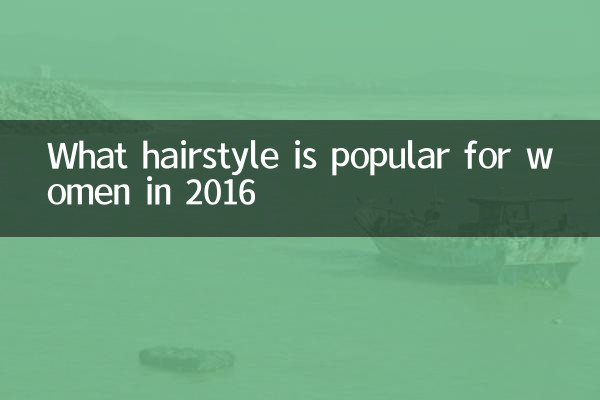 2016년에는 어떤 헤어스타일이 여성에게 인기가 있을까요?