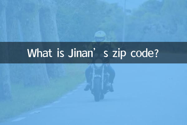 済南市の郵便番号は何ですか?
