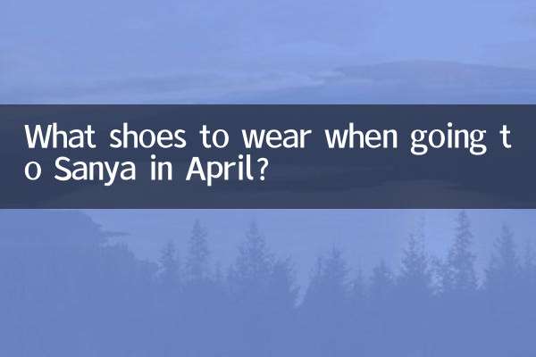 4月去三亚穿什么鞋
