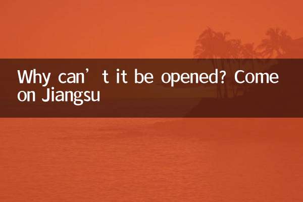 為什麼打不開加油江蘇