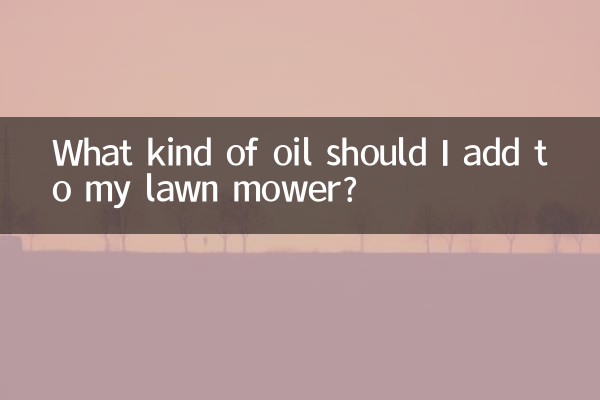 芝刈り機にはどのようなオイルを加えればよいですか?