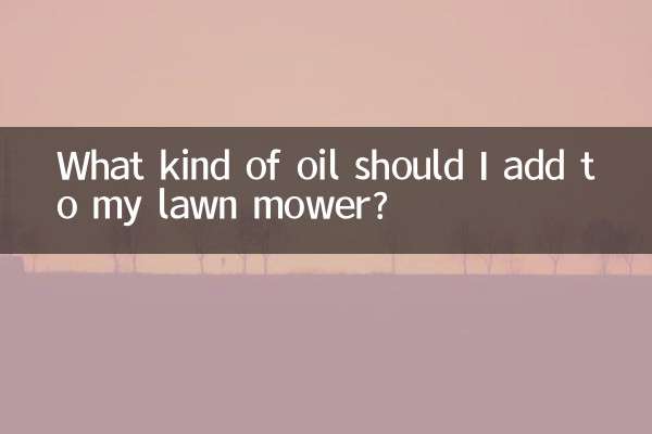 芝刈り機にはどのようなオイルを加えればよいですか?
