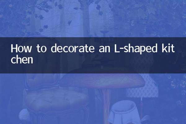 l型廚房怎麼裝修