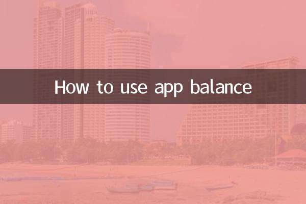 app餘額怎麼用