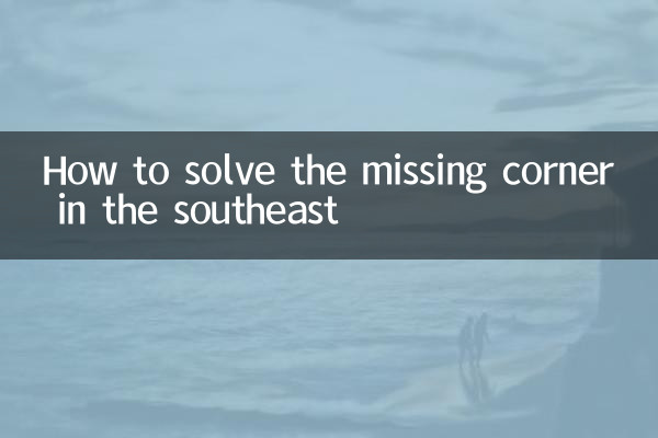 چگونه گوشه گمشده در جنوب شرقی را حل کنیم