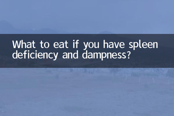 脾虛濕困吃什麼