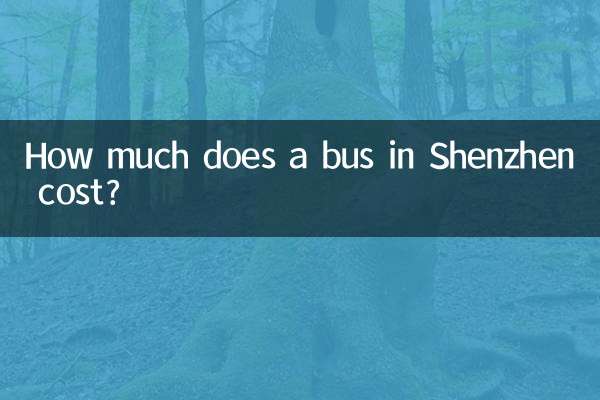 深圳公交車多少錢
