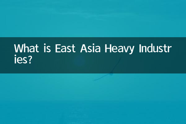 東アジア重工業とは何ですか？