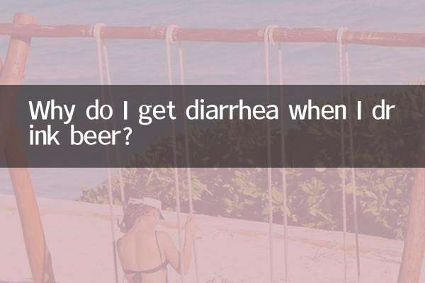 لماذا أشعر بالإسهال عندما أشرب البيرة؟