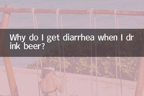 جب میں بیئر پیتا ہوں تو مجھے اسہال کیوں ملتا ہے؟