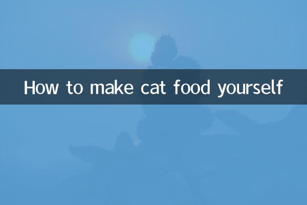 自己怎麼做貓糧