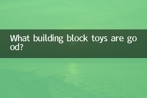 什麼積木玩具好