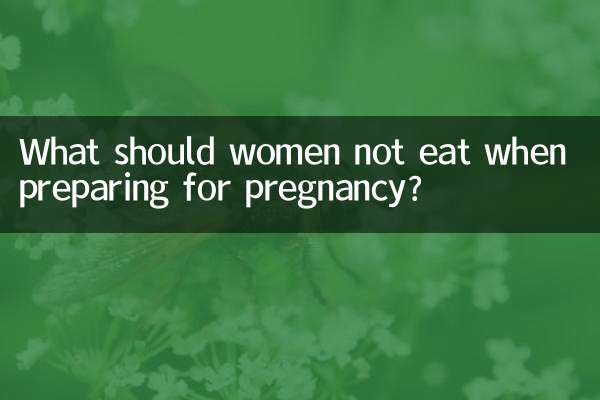 여성이 임신을 준비할 때 먹지 말아야 할 것은 무엇입니까?