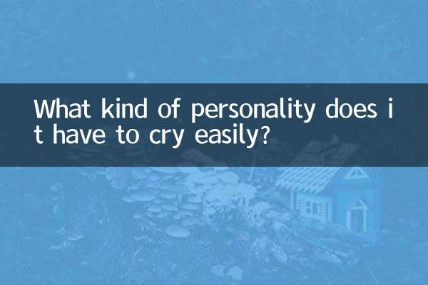 容易流淚是什麼性格
