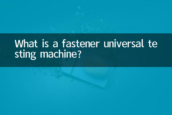 Cos'è una macchina di prova universale per dispositivi di fissaggio?