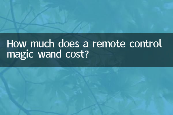 كم تبلغ تكلفة العصا السحرية للتحكم عن بعد؟