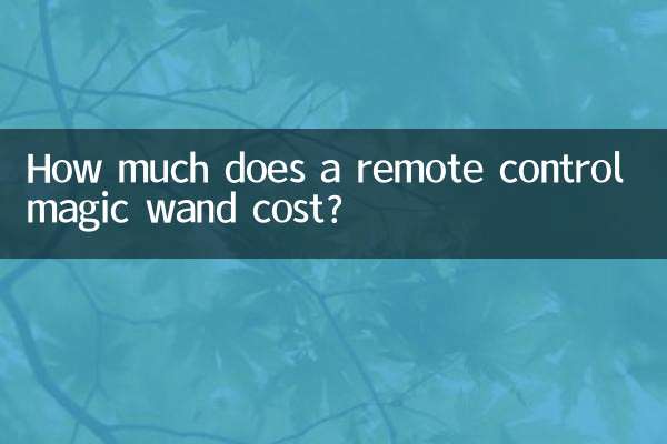 遥控魔棒多少钱