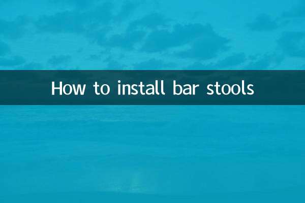吧台凳子怎麼安裝