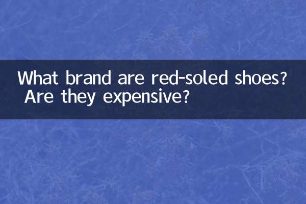 लाल तलवे वाले जूते किस ब्रांड के हैं? क्या वे बहुत महंगे हैं?