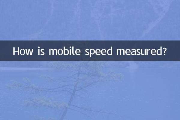 移动测速是怎么测速的