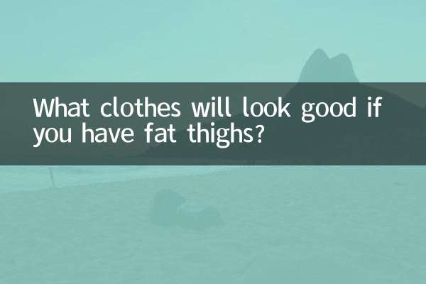 太ももが太いとどんな服が似合うでしょうか？
