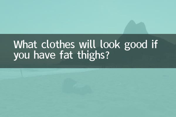 太ももが太いとどんな服が似合うでしょうか？