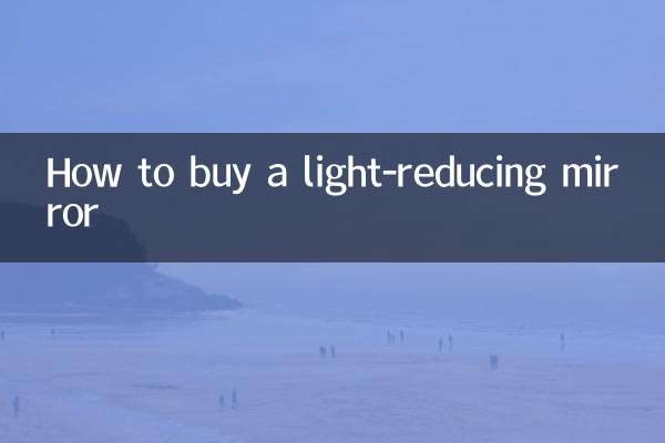减光镜怎么买