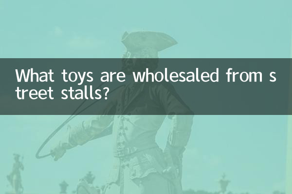 露店から卸されているおもちゃは何ですか?