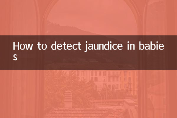寶寶怎麼測黃疸