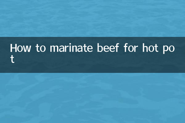 鍋用牛肉のマリネ方法