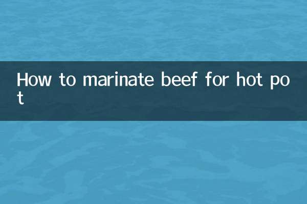 鍋用牛肉のマリネ方法