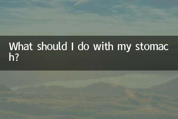 お腹はどうすればいいのでしょうか？