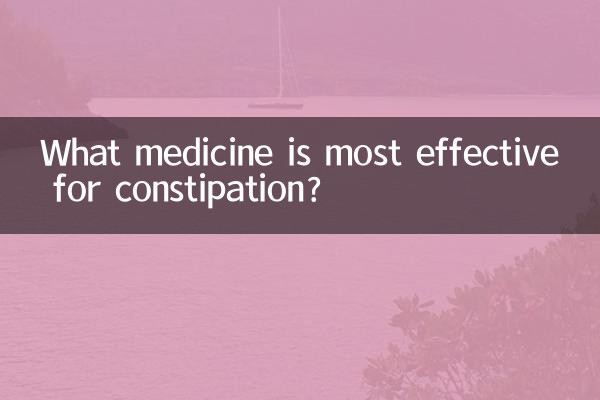 便秘に最も効果的な薬は何ですか?