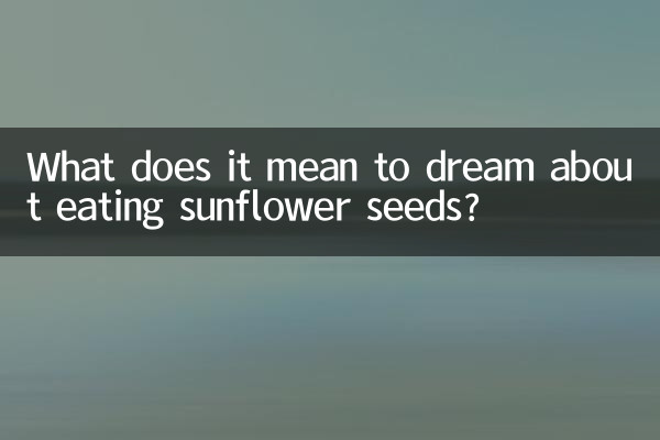 Что означает сон, в котором есть семечки подсолнуха?