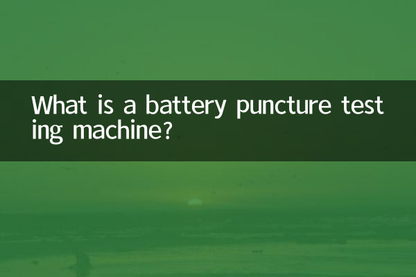 बैटरी पंचर परीक्षण मशीन क्या है?